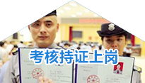 考核持證上崗