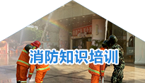 消防知識培訓