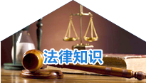 法律知識